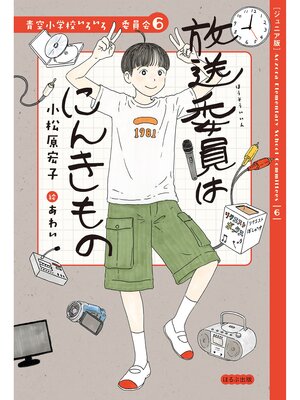 希望価格へ変更しました　青空小学校いろいろ委員会　セット　9冊　美品 Amazon.co.jp: 【ジュニア版】青空小学校いろいろ委員会(8冊